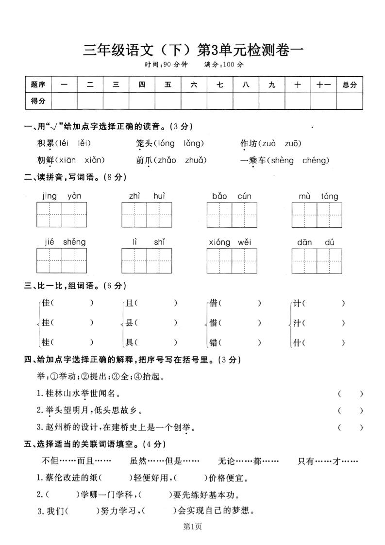 三下语文第三单元检测卷一