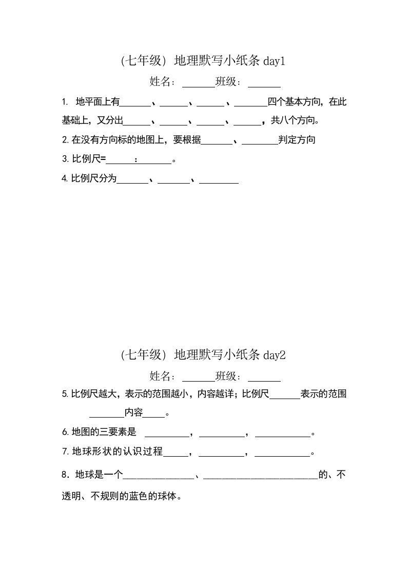 七年级（上册）地理每日一练小纸条默写版