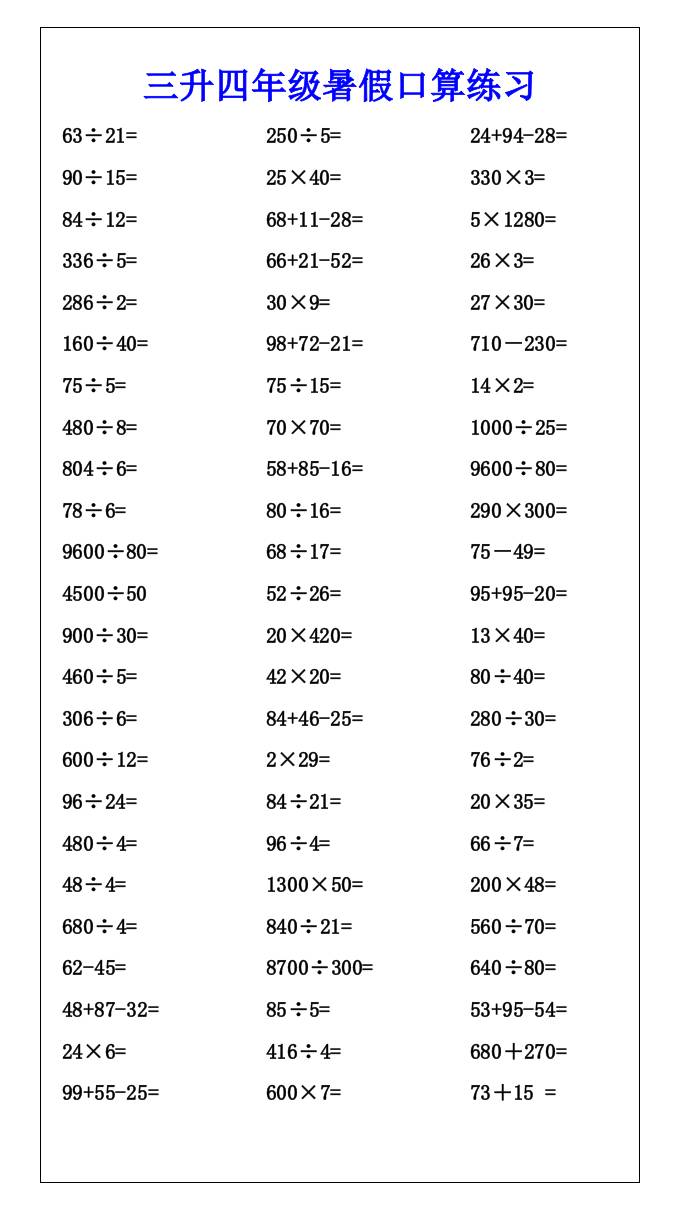三升四年级暑假口算练习-四上数学