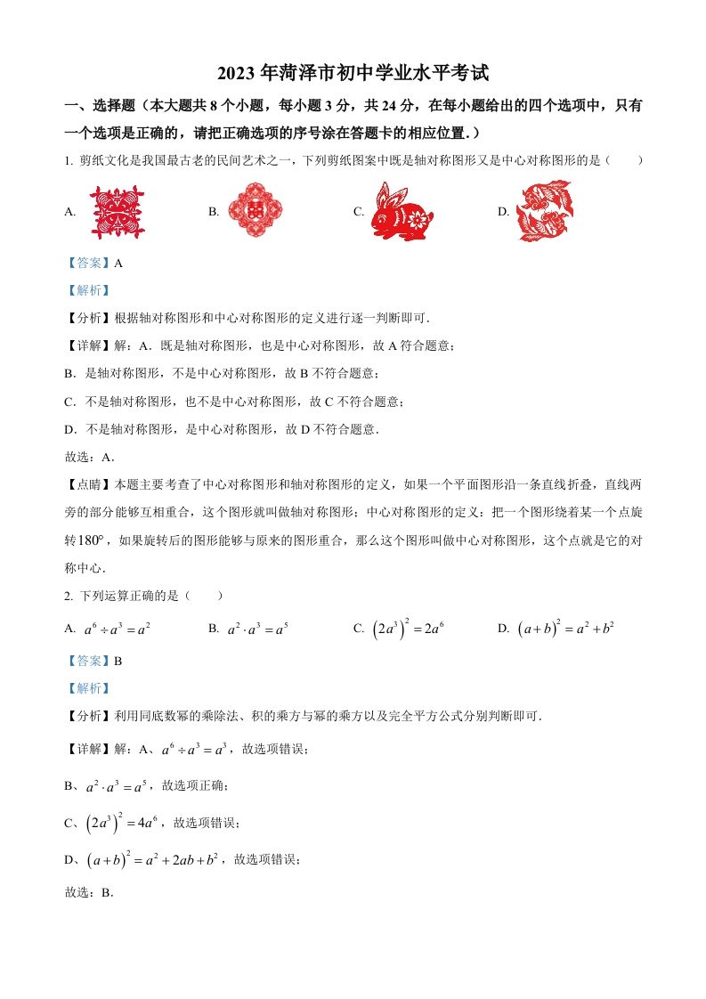 2023年山东省菏泽市中考数学真题（含答案）(1)