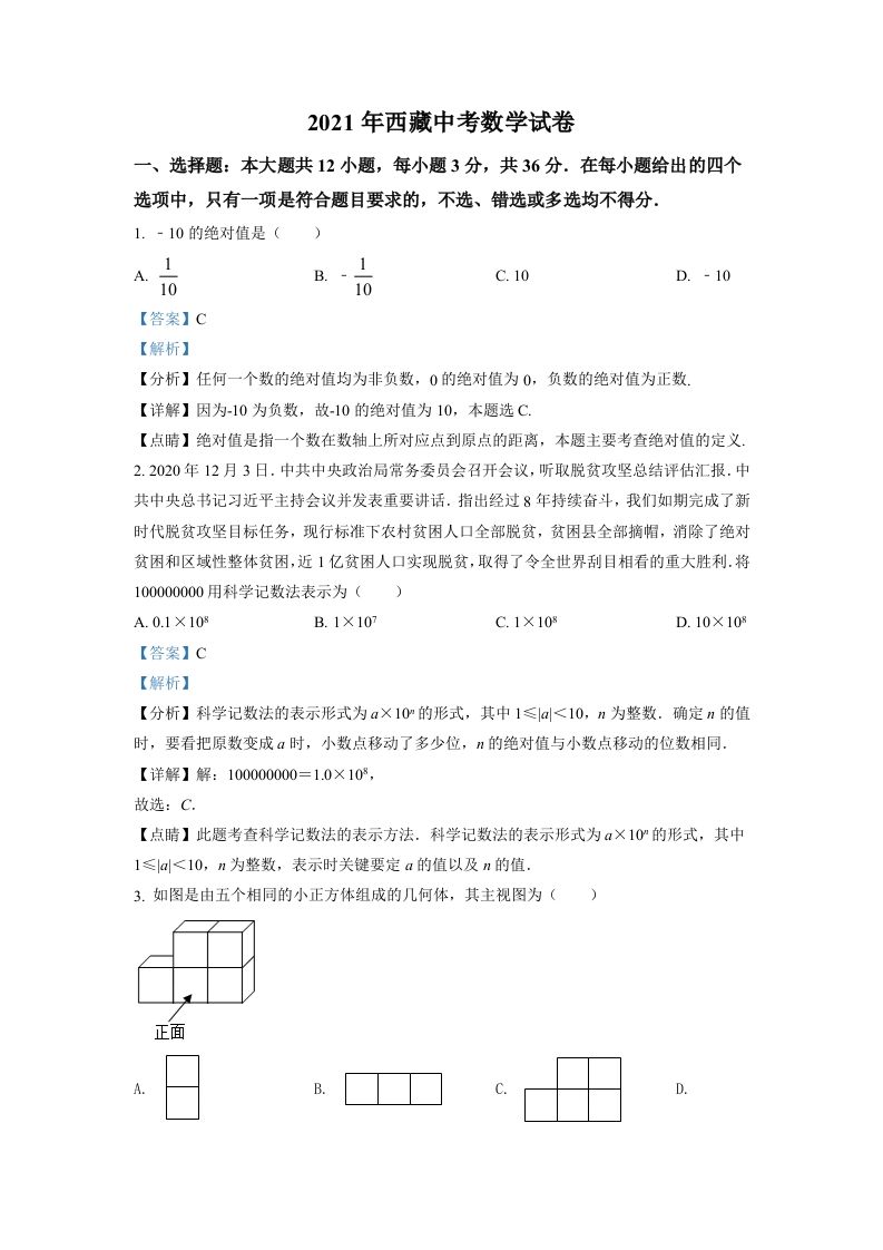 西藏2021年中考数学真题试卷（含答案）