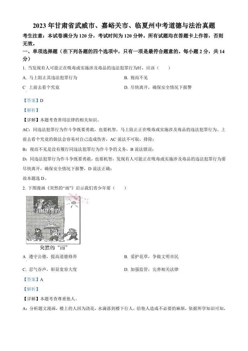 2023年甘肃省武威市、嘉峪关市、临夏州中考道德与法治真题（含答案）