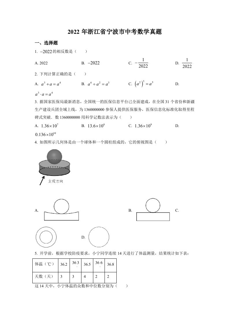 2022年浙江省宁波市中考数学真题（空白卷）