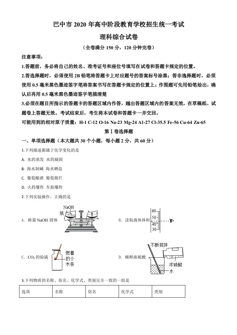 四川省巴中市2020年中考化学试题（空白卷）