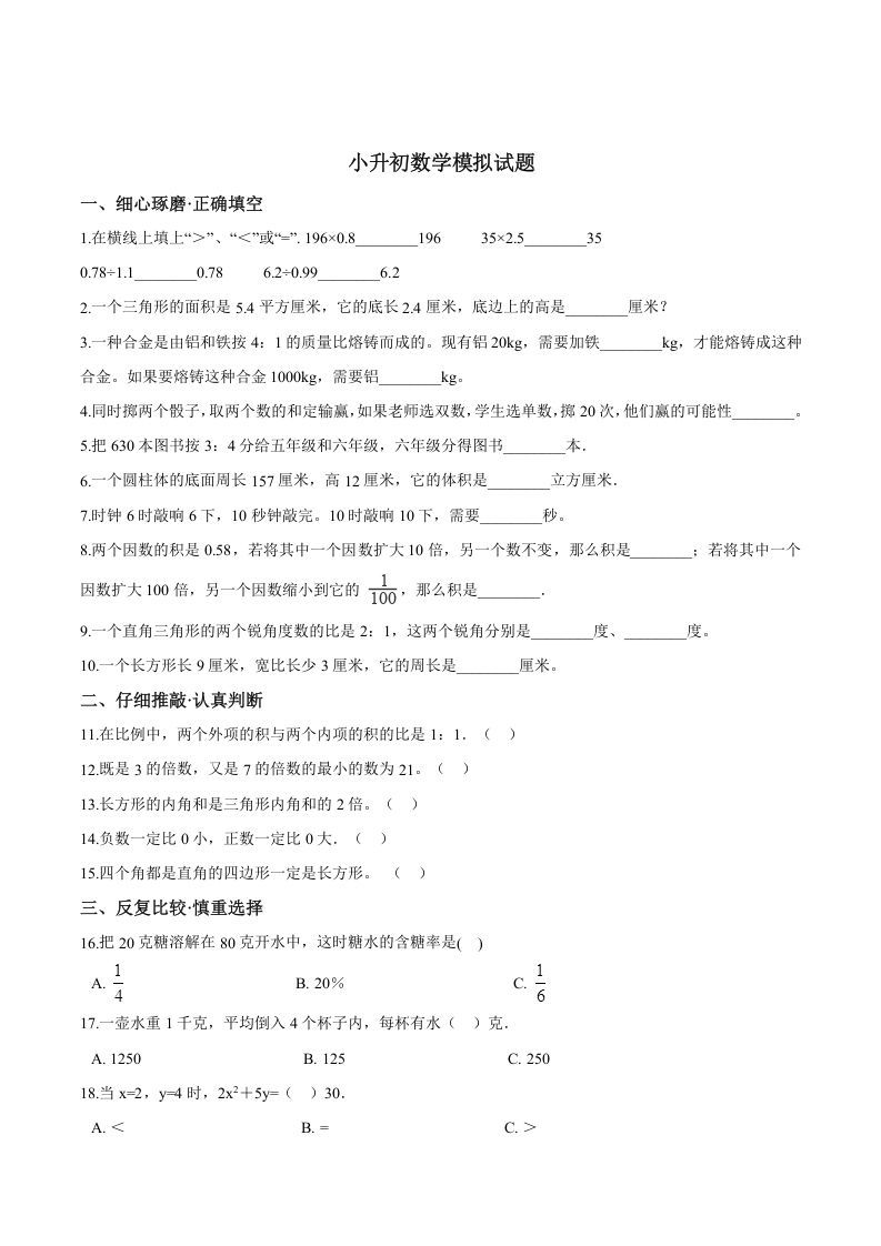六年级数学下册小升初模拟试题（26）苏教版（含解析）