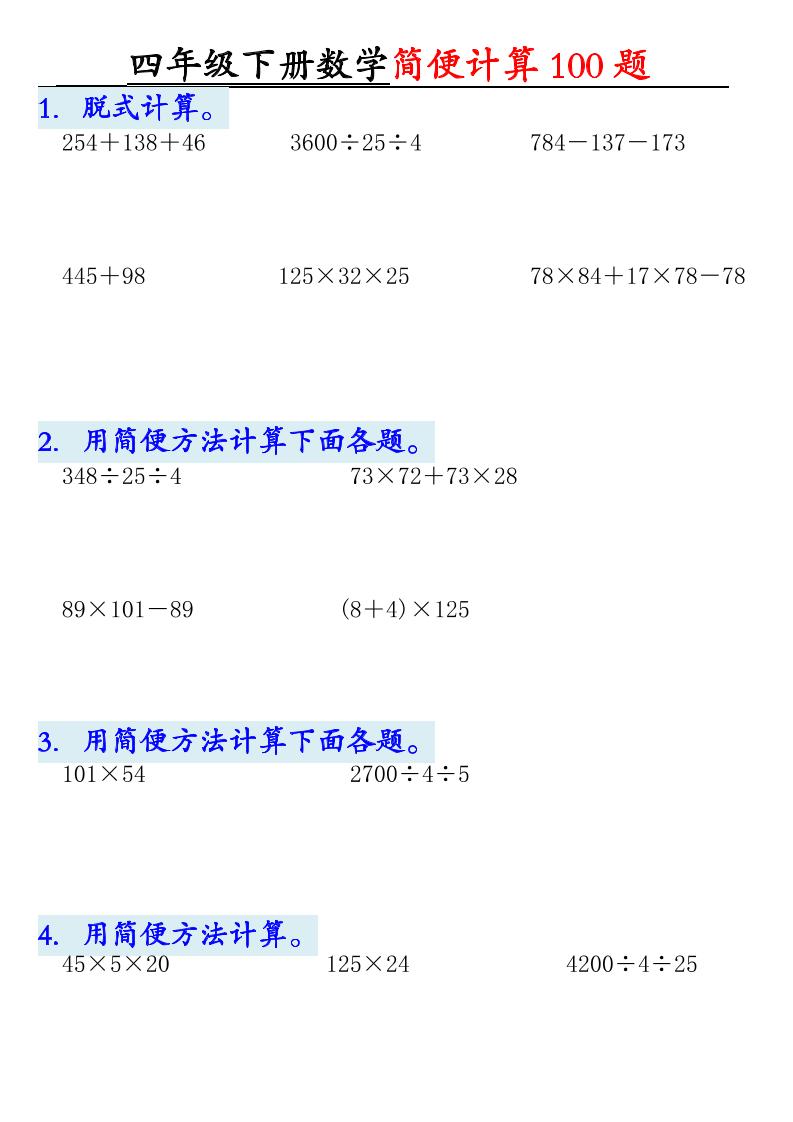 四下数学【2025版-简便100题含答案-12页】