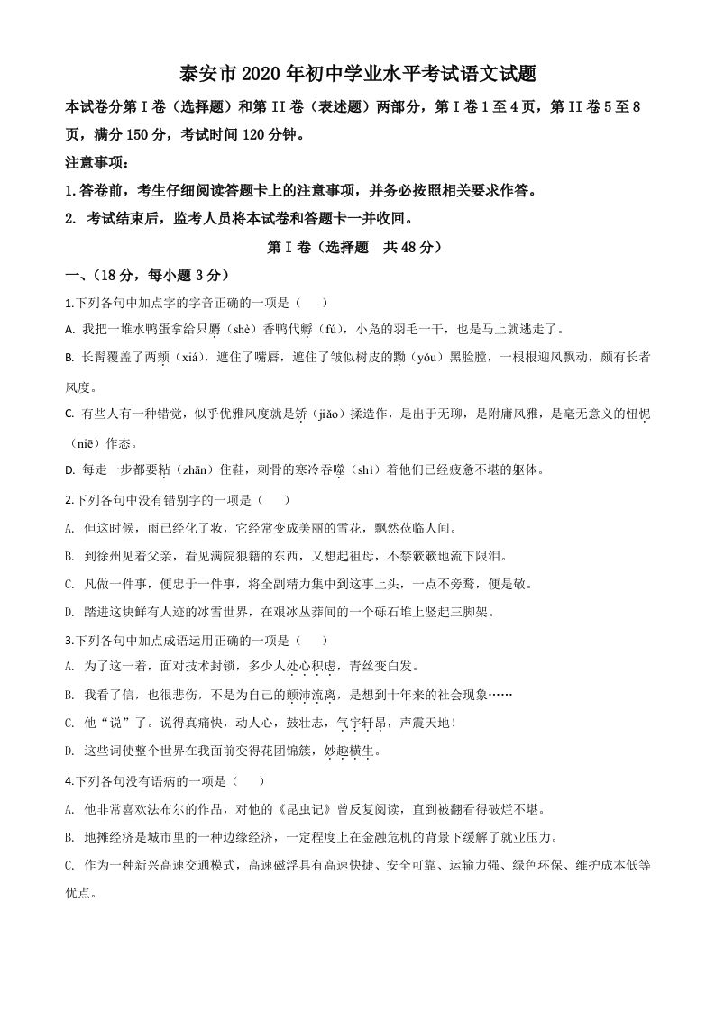 山东省泰安市2020年中考语文试题（空白卷）