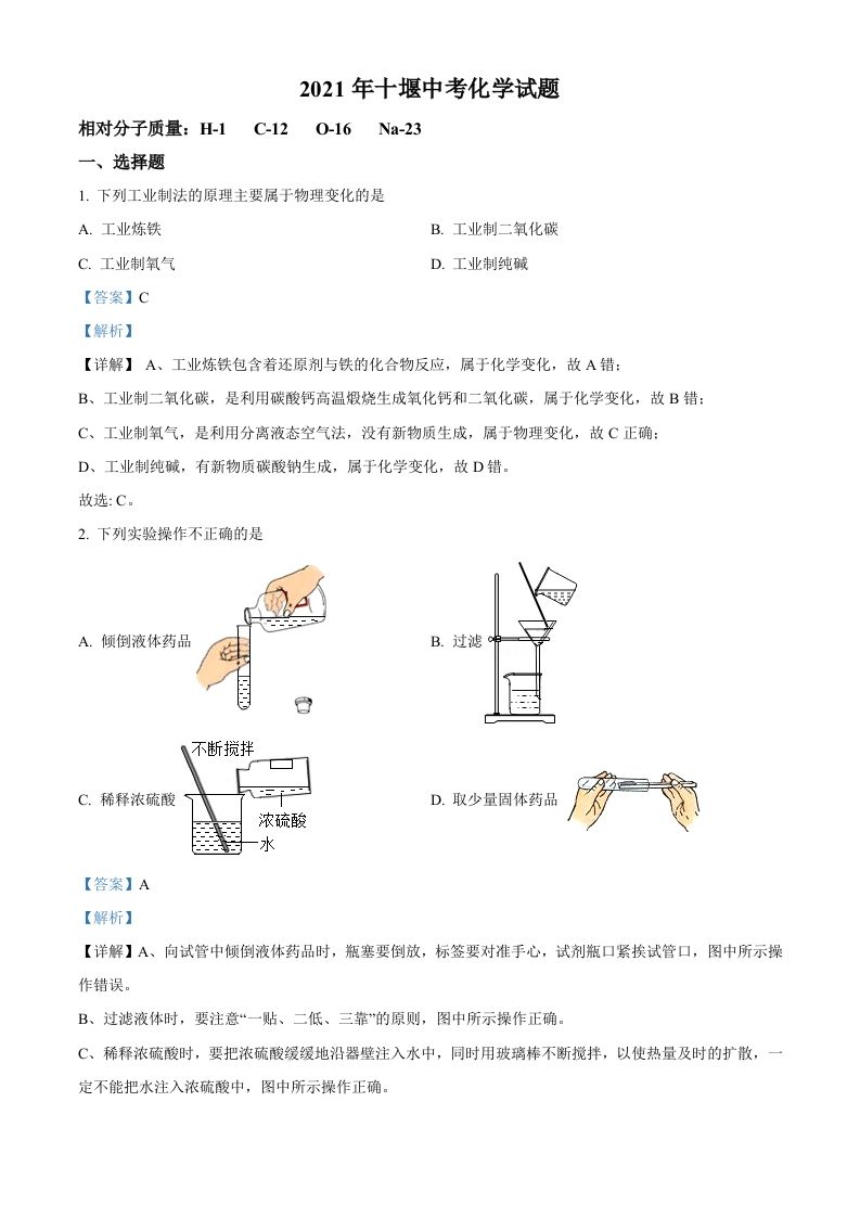 湖北省十堰市2021年中考化学试题（含答案）