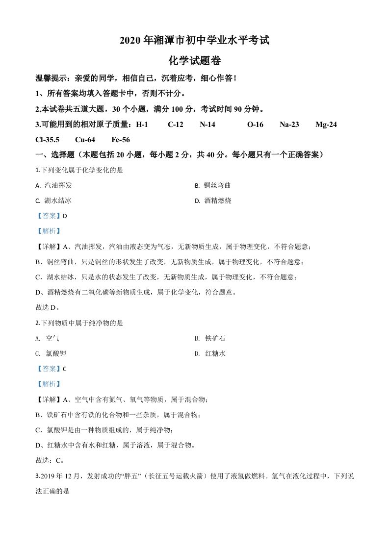 湖南省湘潭市2020年中考化学试题（含答案）