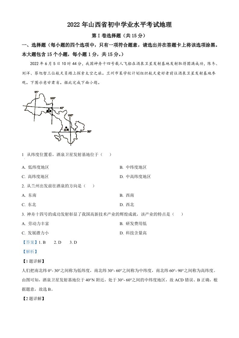 2022年山西省阳泉市中考地理真题（含答案）