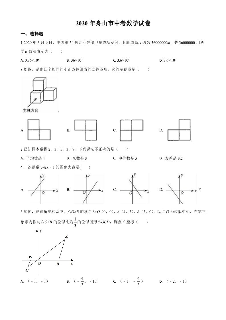浙江省舟山市2020年中考数学试题（空白卷）