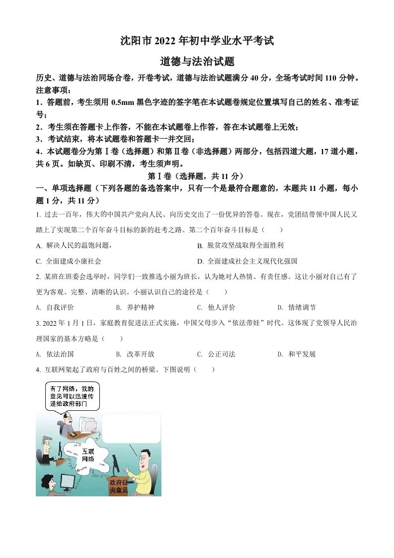 2022年辽宁省沈阳市中考道德与法治真题（空白卷）