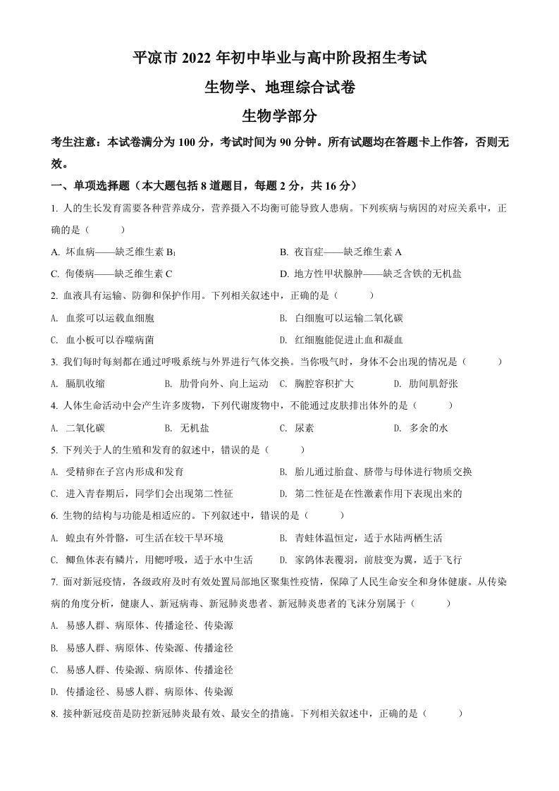 2022年甘肃省平凉市中考生物真题（空白卷）