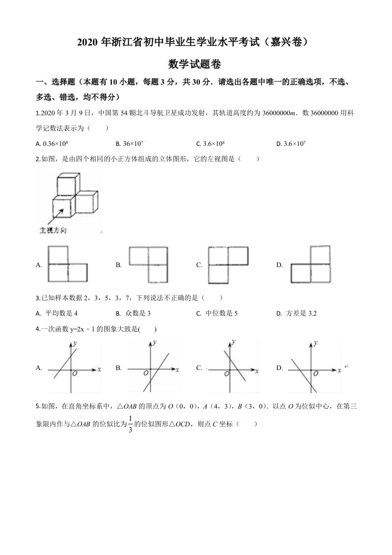 浙江省嘉兴市2020年中考数学试题（空白卷）