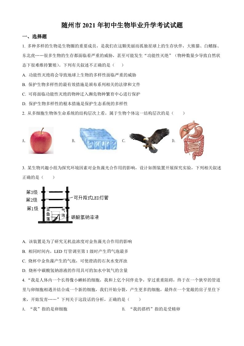 湖北省随州市中考2021年中考生物试题（空白卷）