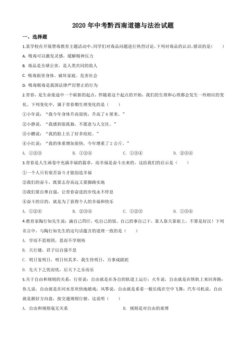 贵州省黔西南州2020年中考道德与法治试题（空白卷）