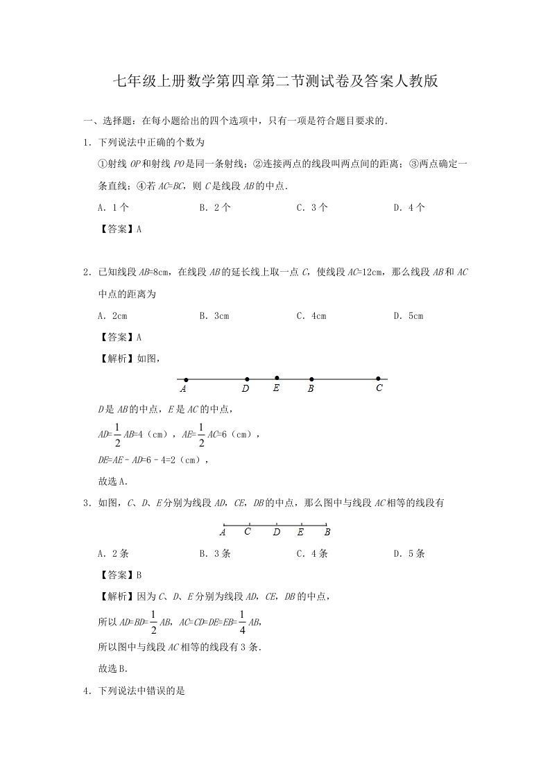 七年级上册数学第四章第二节测试卷及答案人教版(Word版)