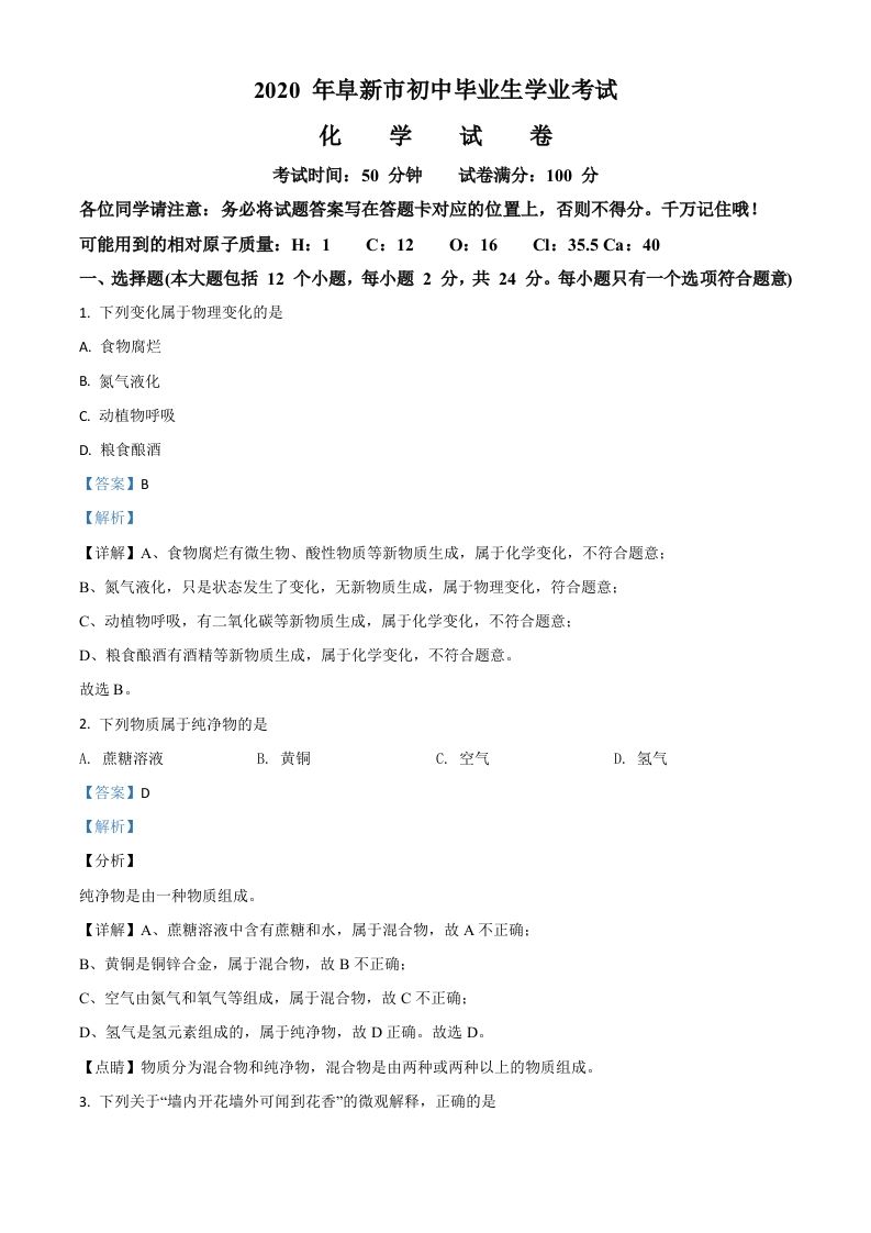 辽宁省阜新市2020年中考化学试题（含答案）