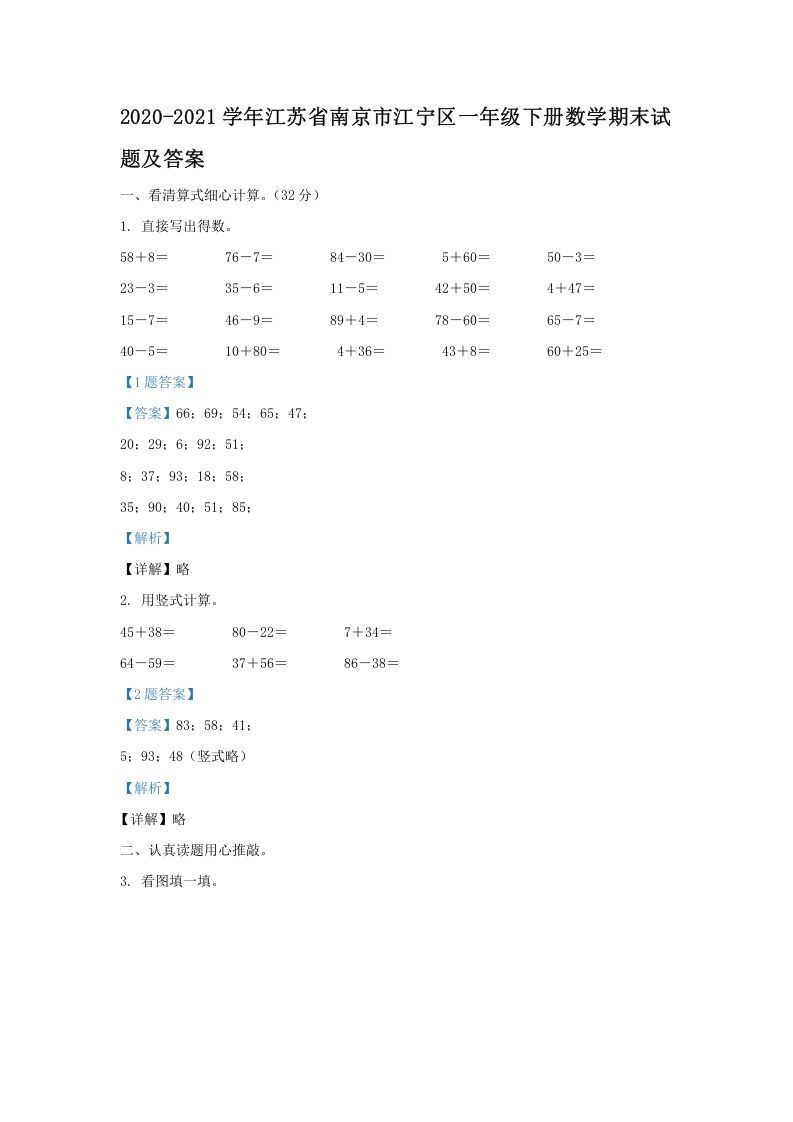 2020-2021学年江苏省南京市江宁区一年级下册数学期末试题及答案(Word版)