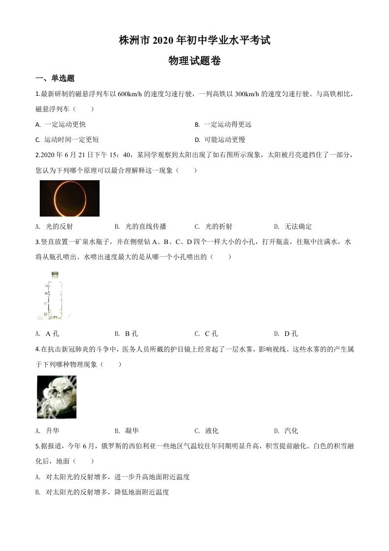 2020年湖南省株州市中考物理试题（空白卷）