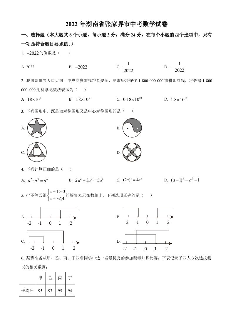 2022年湖南省张家界市中考数学真题（空白卷）