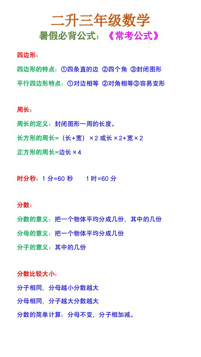 二升三年级数学《暑假必背公式》-三上数学