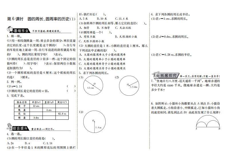 六年级数学上册1.6圆的周长、圆周率的历史（1）（北师大版）