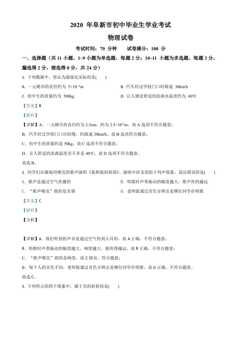 2020年辽宁省阜新市中考物理试题（含答案）