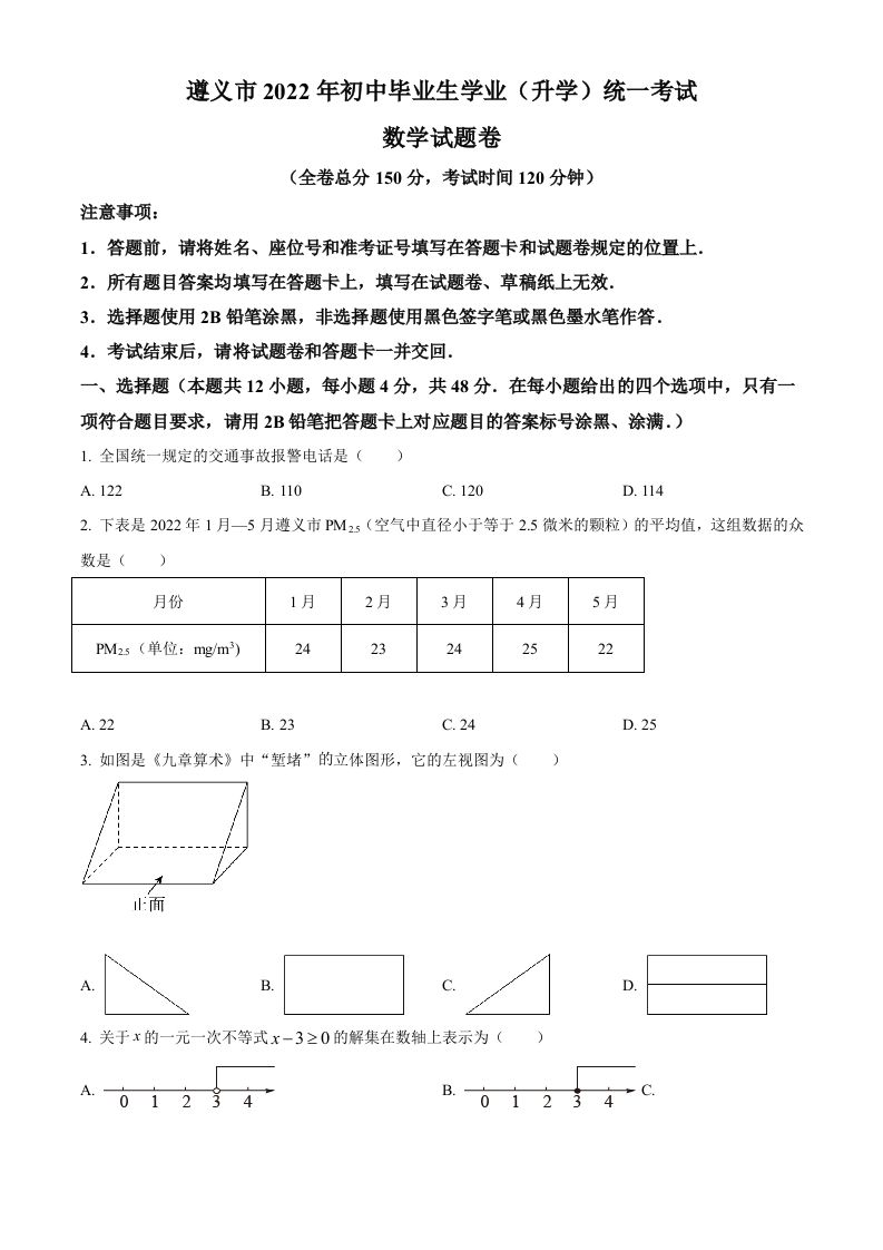 2022年贵州省遵义市中考数学真题（空白卷）