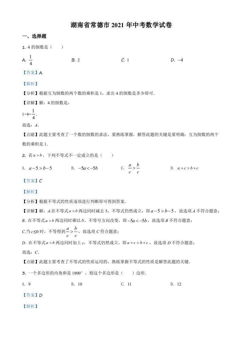 湖南省常德市2021年中考数学试卷（含答案）