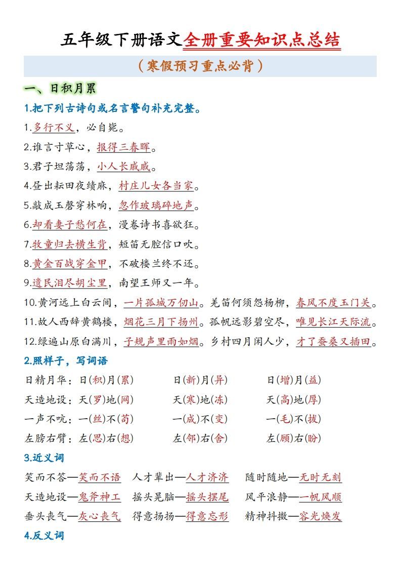 五年级下册语文全册重要知识点总结(1)