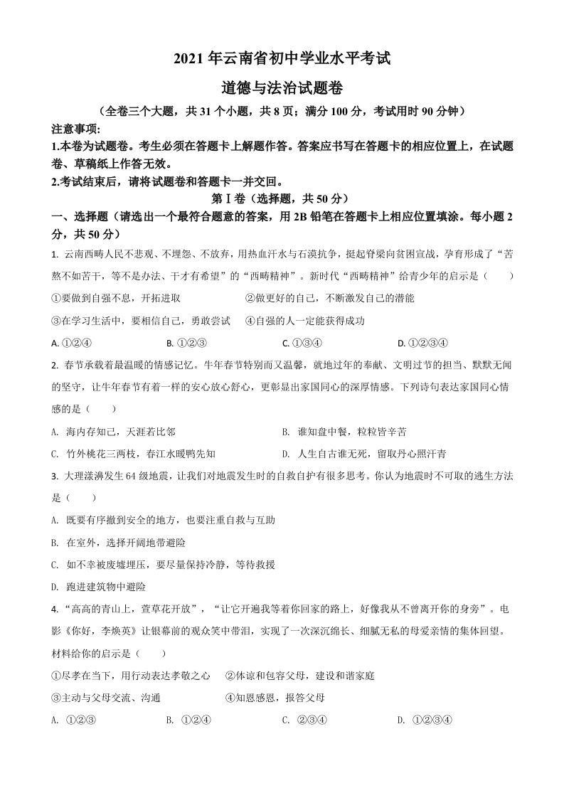 云南省2021年中考道德与法治真题（空白卷）