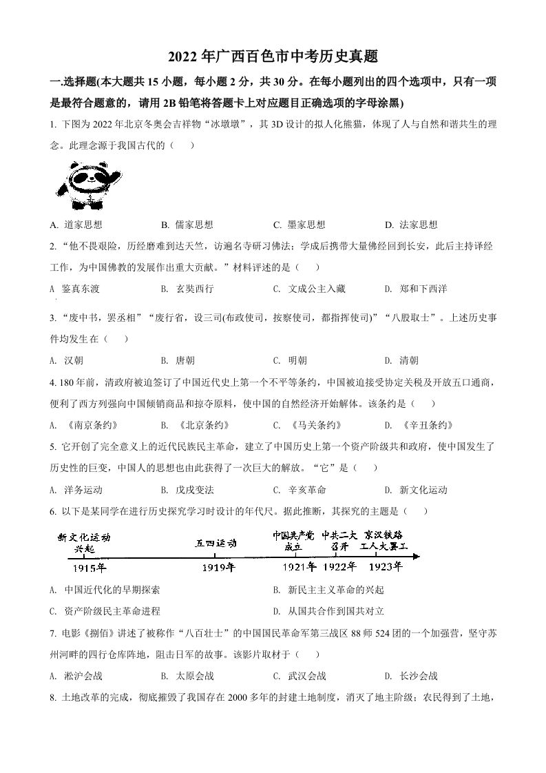 2022年广西百色市中考历史真题（空白卷）