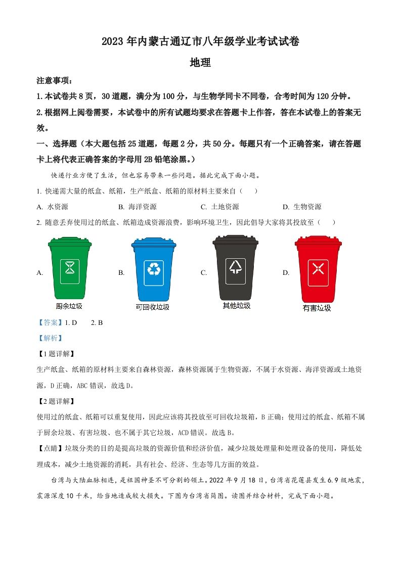 2023年内蒙古通辽市中考地理真题（含答案）