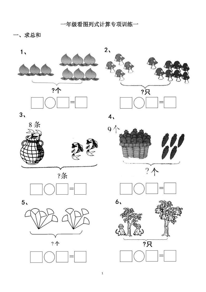 一上数学-看图列式计算（44页）
