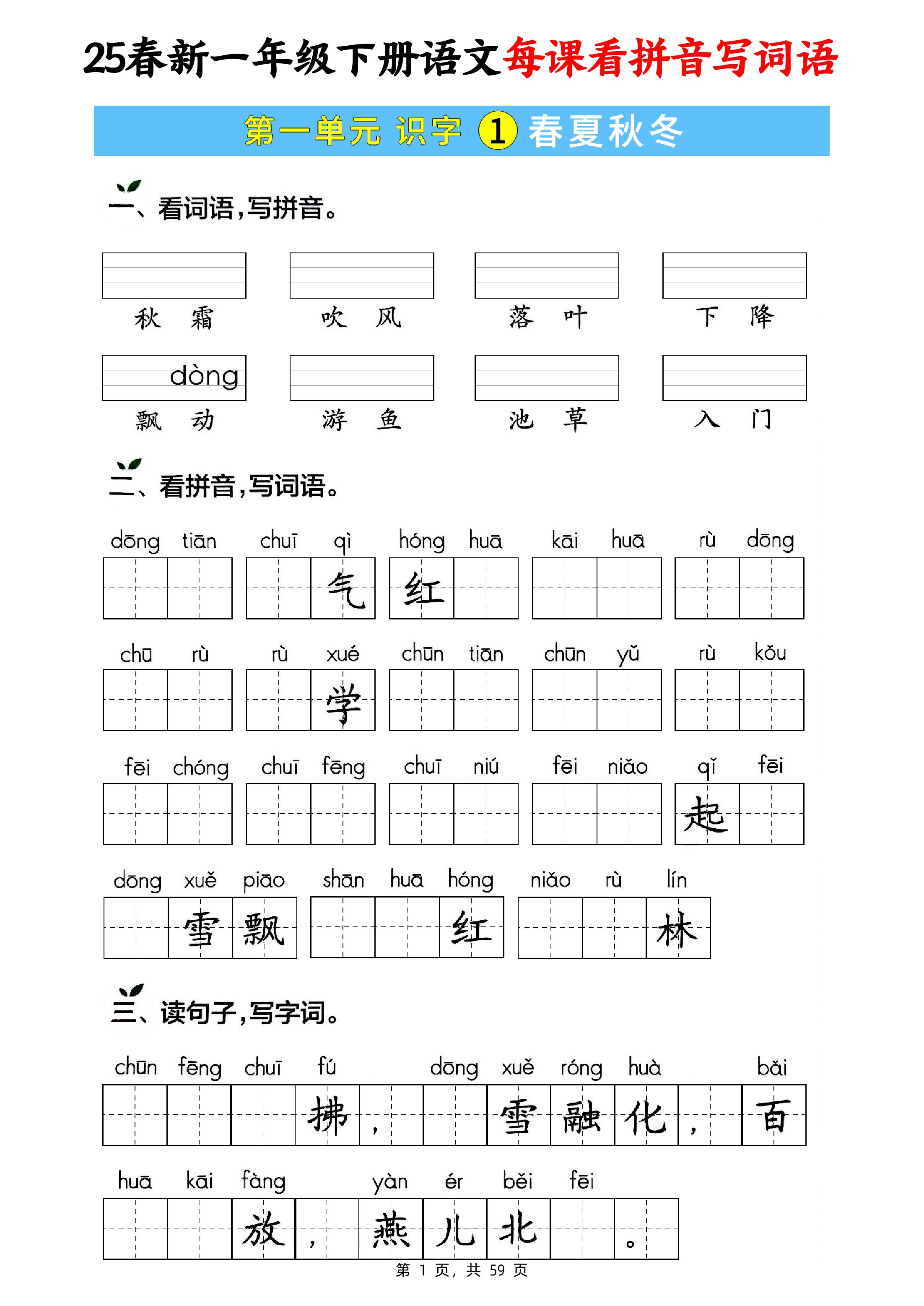 25春新一下语文每课看拼音写词语(含答案59页)
