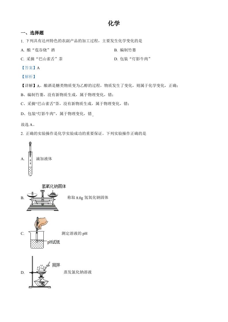 2022年四川省达州市中考化学真题（含答案）