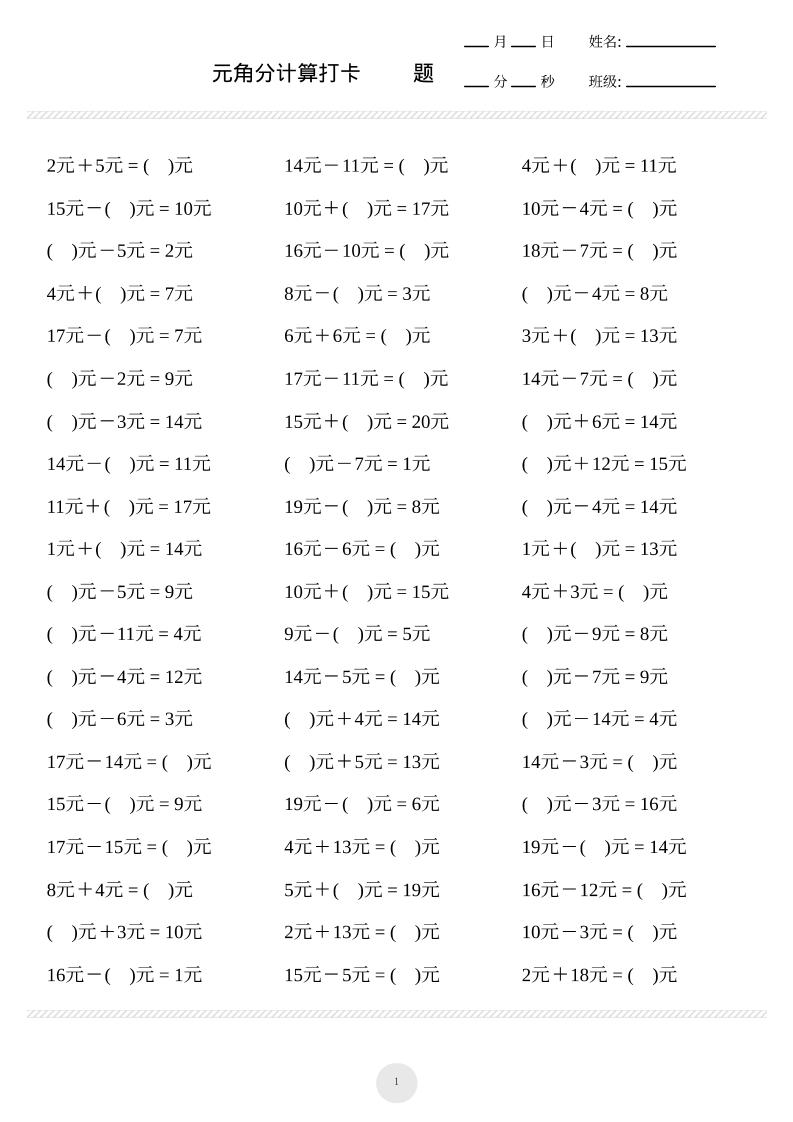 一上数学元角分计算专项练习1000题