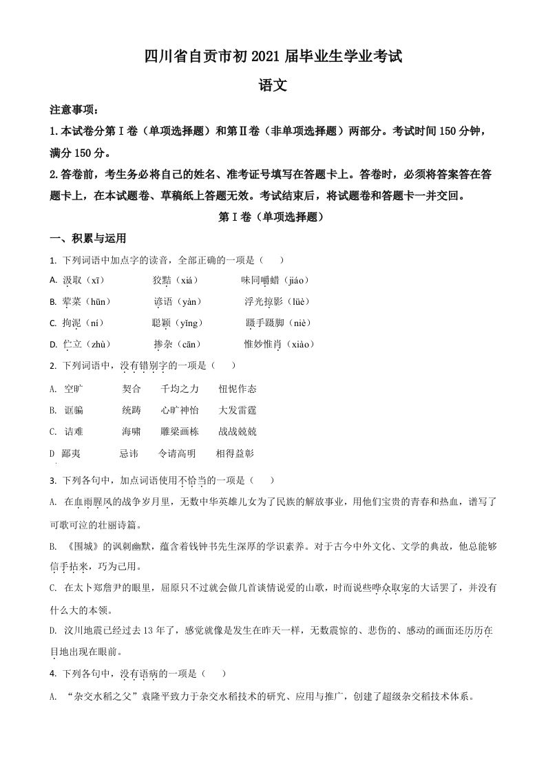 四川省自贡市2021年中考语文试题（空白卷）