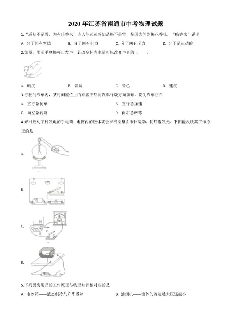 2020年江苏省南通市中考物理试题（空白卷）