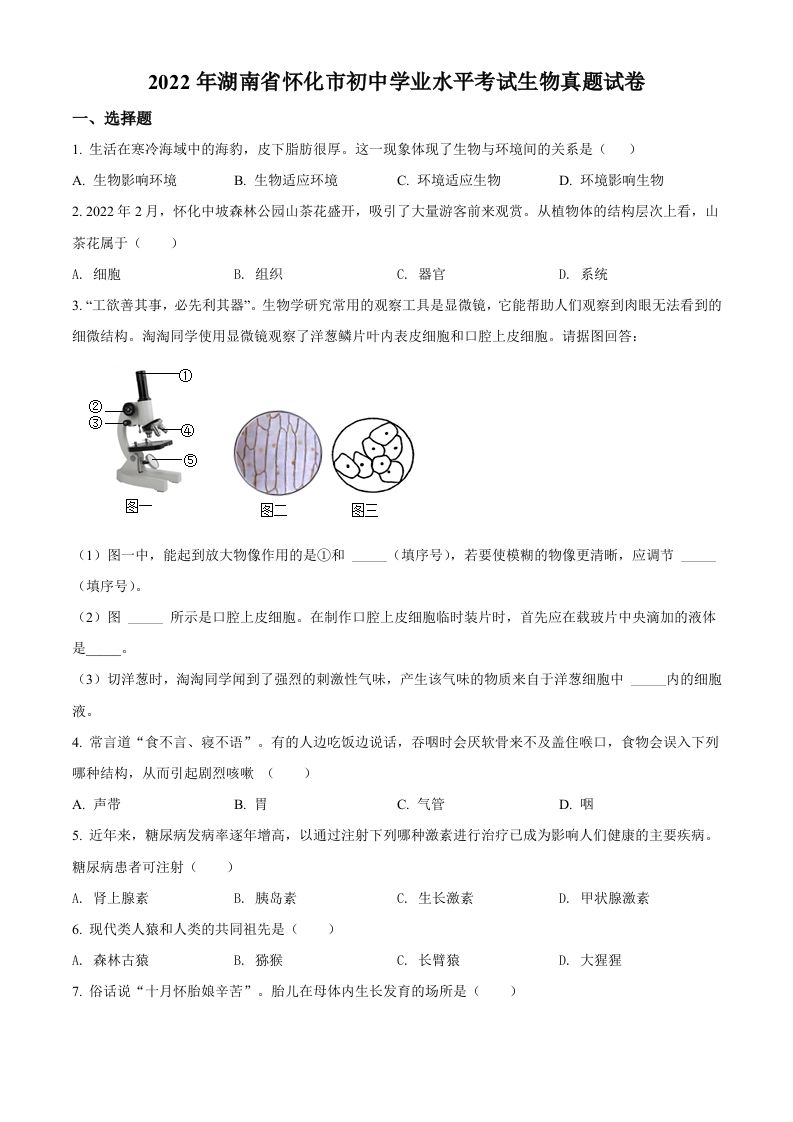 2022年湖南省怀化市中考生物真题（空白卷）