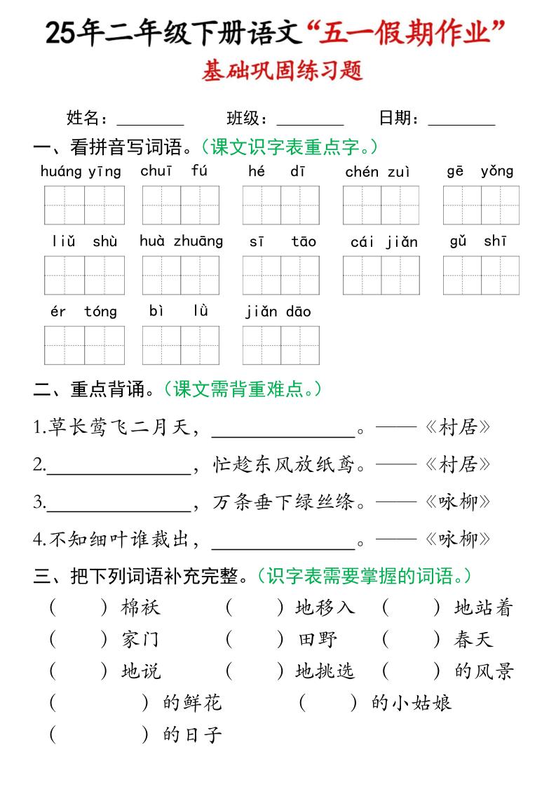 二下语文五一假期作业(16页)基础巩固练习