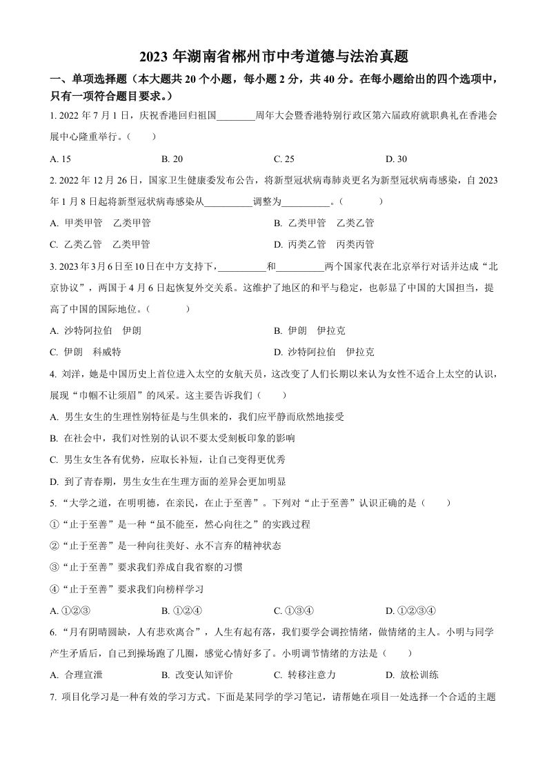 2023年湖南省郴州市中考道德与法治真题（空白卷）