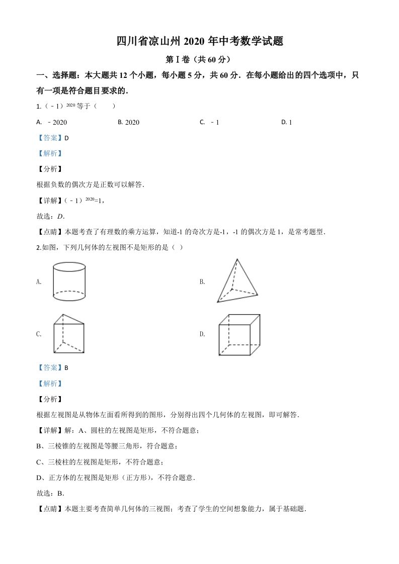四川省凉山州2020年中考数学试题（含答案）