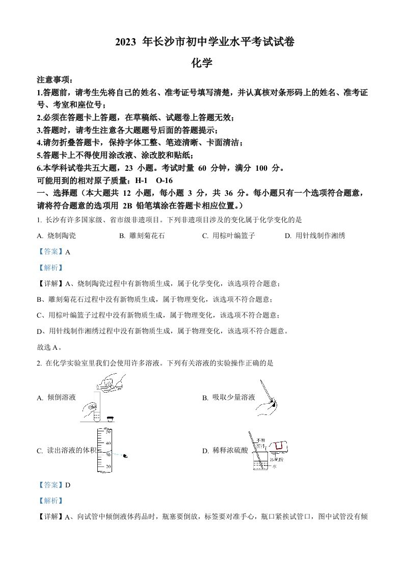 2023年湖南省长沙市中考化学真题（含答案）