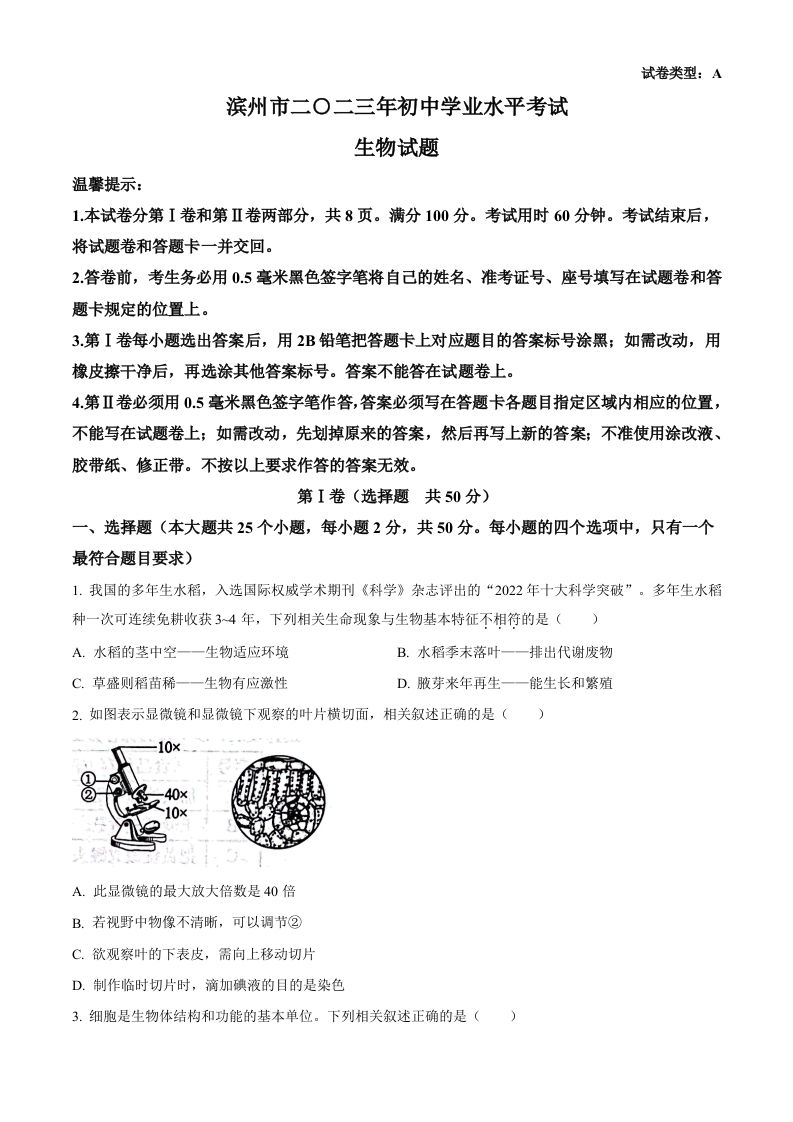 2023年山东省滨州市中考生物真题（空白卷）