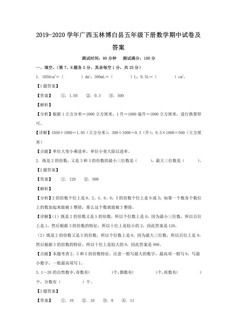 2019-2020学年广西玉林博白县五年级下册数学期中试卷及答案(Word版)