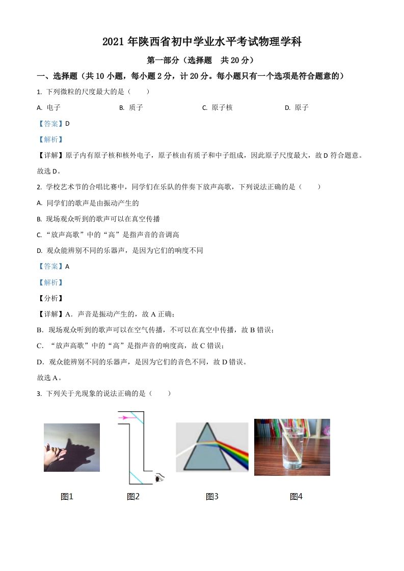 陕西省2021年中考物理试题（含答案）