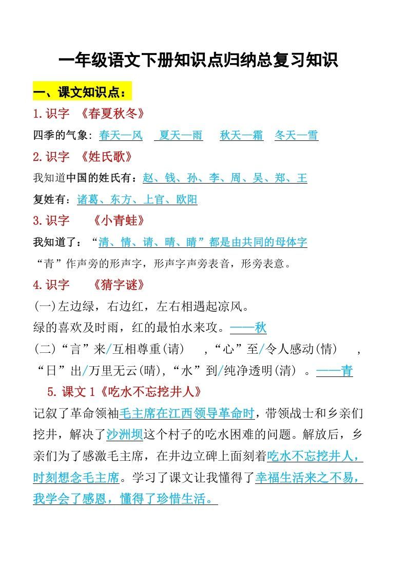 一年级语文下册知识点归纳期末总复习知识