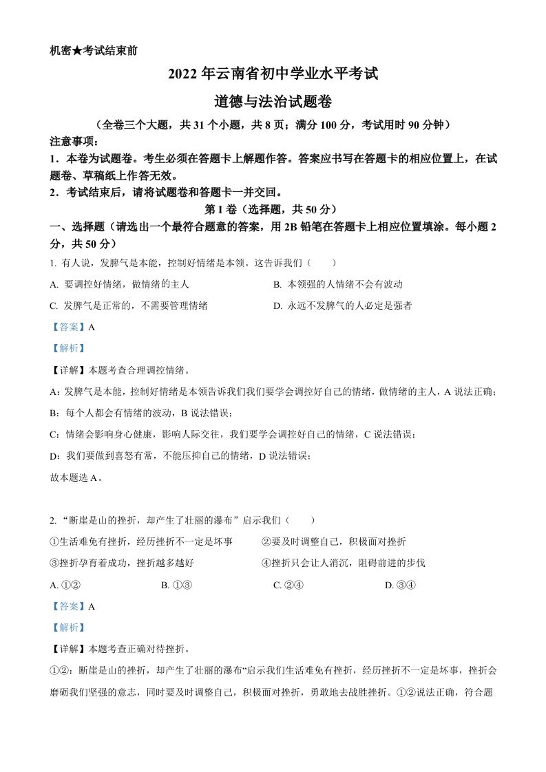 2022年云南省中考道德与法治试真题（含答案）